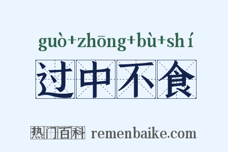 过中不食是什么意思的图片